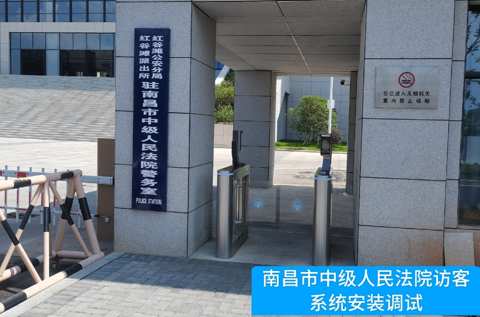 南昌市中级人民法院部署K8凯发国际K8访客管理系统，提升法院安全管理与服务水